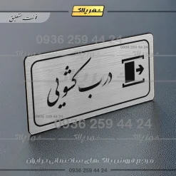 پلاک مولتی راهنما درب کشویی - تصویر 2